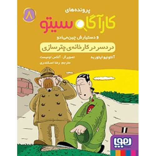 کتاب پرونده های کارآگاه سیتو و دستیارش چین می ادو 8: دردسر در کارخانه ی چترسازی