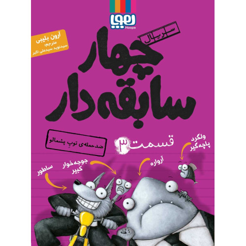 کتاب سریال چهار سابقه دار، قسمت 3 - ضدحمله ی توپ پشمالو