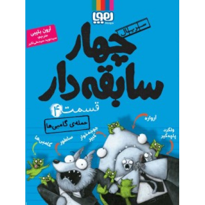 کتاب سریال چهار سابقه دار، قسمت 4 - حمله ی گامبی ها
