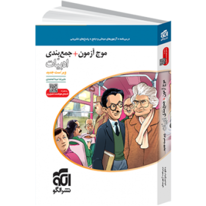 کتاب موج آزمون+جمع بندی ادبیات (نظام جدید کتاب موج آزمون+جمع بندی ادبیات (نظام جدید