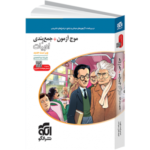 کتاب موج آزمون+جمع بندی ادبیات (نظام جدید