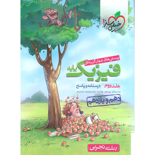 کتاب پرسش های چهار گزینه ای فیزیک پایه رشته تجربی جلد 2 دوم درسنامه و پاسخ (دهم+یازدهم)