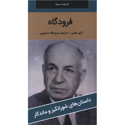 کتاب فرودگاه کتاب فرودگاه