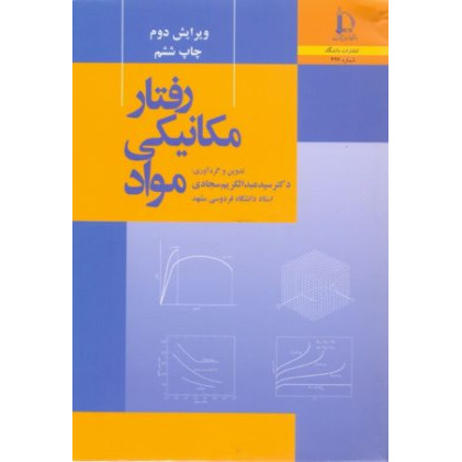 کتاب رفتار مکانیکی مواد