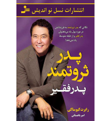 کتاب پدر ثروتمند،پدر فقیر: نکاتی که پدر ثروتمند به فرزندانش در مورد پول یاد می دهد،ولی پدر فقیر و از طبقه ی متوسط یاد نمی دهد کتاب پدر ثروتمند،پدر فقیر: نکاتی که پدر ثروتمند به فرزندانش در مورد پول یاد می دهد،ولی پدر فقیر و از طبقه ی متوسط یاد نمی دهد