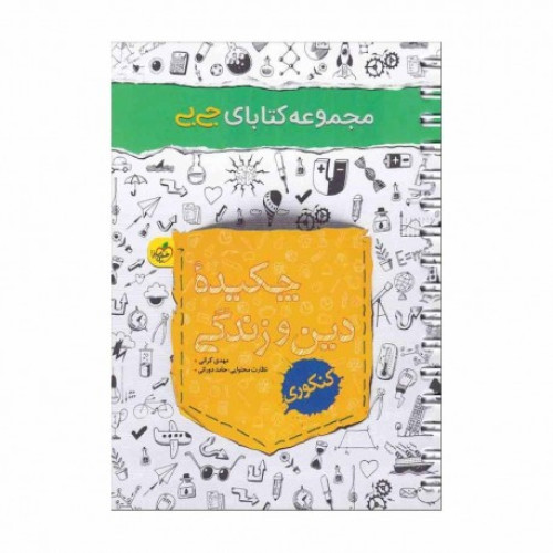 کتاب چکیده دین و زندگی دهم یازدهم دوازدهم تجربی ریاضی جی بی