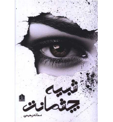 کتاب شبیه چشمانت