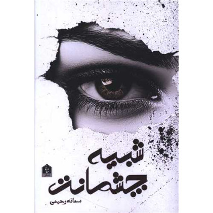 کتاب شبیه چشمانت