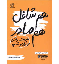 کتاب هم شاغل هم مادر (مدیریت زندگی حرفه ای و شخصی) کتاب هم شاغل هم مادر (مدیریت زندگی حرفه ای و شخصی)