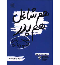 کتاب هم شاغل هم پدر (مدیریت زندگی حرفه ای و شخصی) کتاب هم شاغل هم پدر (مدیریت زندگی حرفه ای و شخصی)