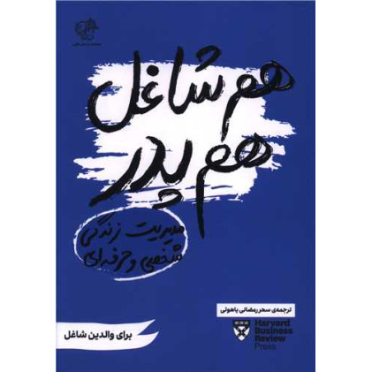 کتاب هم شاغل هم پدر (مدیریت زندگی حرفه ای و شخصی)