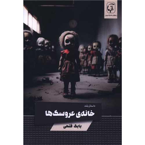کتاب خانه عروسک ها