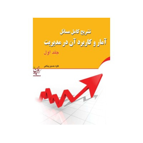 کتاب شریح کامل مسائل آمار و کاربرد آن در مدیریت/جلد1