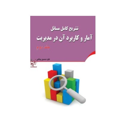 کتاب تشریح کامل مسائل آمار و کاربرد ان در مدیریت جلد دوم