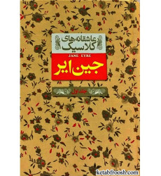کتاب عاشقانه های کلاسیک - جین ایر (جلد 1) کتاب عاشقانه های کلاسیک - جین ایر (جلد 1)