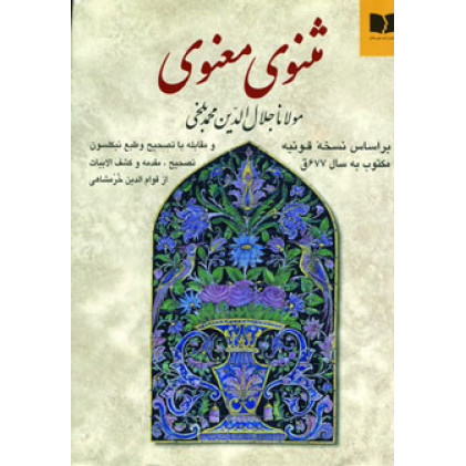 کتاب مثنوی معنوی مولانا جلال الدین محمد بلخی رومی معروف به  مولوی: بر اساس نسخه قونیه مکتوب به سال ...