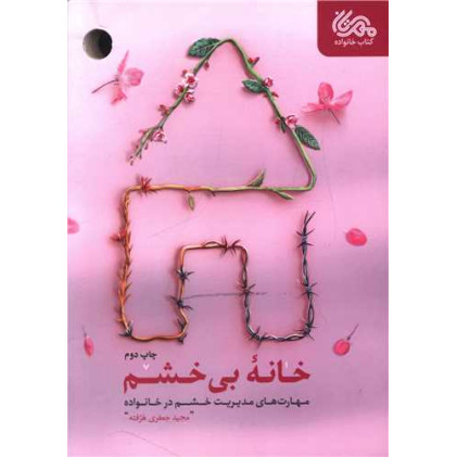 کتاب خانه بی خشم