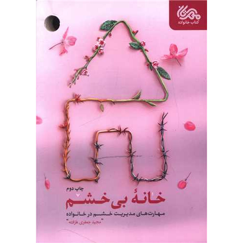 کتاب خانه بی خشم