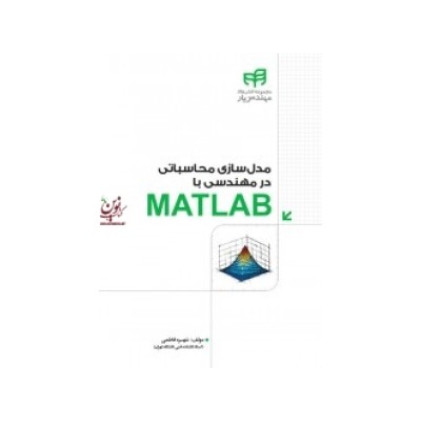 کتاب مدل سازی محاسبات مهندسی با MATLAB