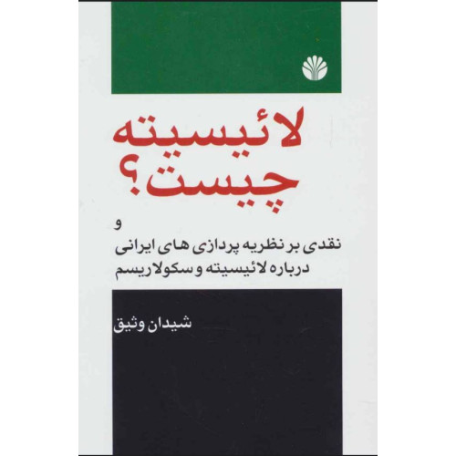 کتاب لائیسیته چیست؟ (نقدی بر نظریه پردازی های ایرانی درباره لائیسیته و سکولاریسم)