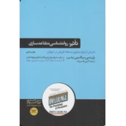 کتاب تاثیر روانشناسی فنون قانع کردن دیگران