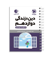 کتاب دین و زندگی دوازدهم