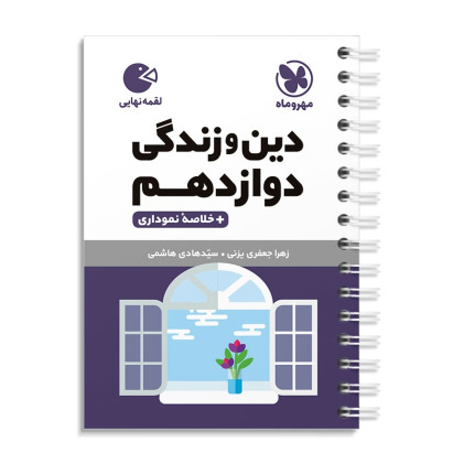 کتاب دین و زندگی دوازدهم