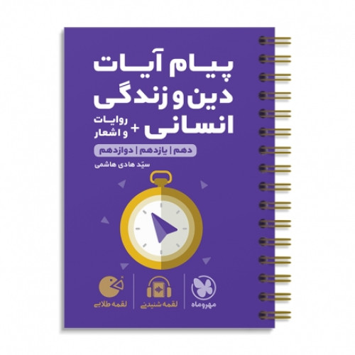 کتاب پیام آیات دین و زندگی (دهم+یازدهم+دوازدهم) لقمه انسانی آیات نکات انسانی