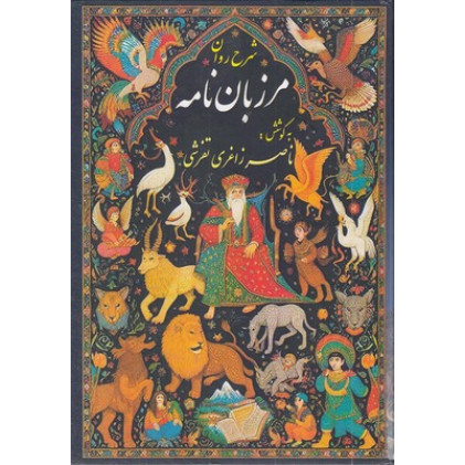 کتاب شرح روان مرزبان نامه
