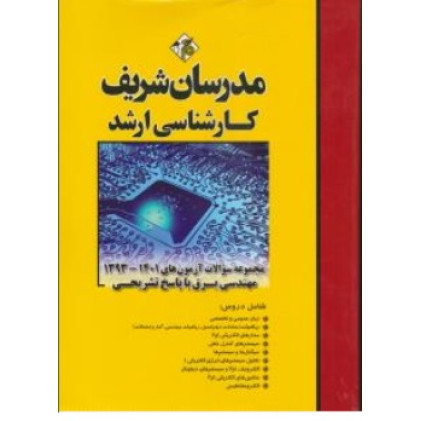 کتاب مجموعه سوالهای کارشناسی ارشد مهندسی برق مدارهای الکتریکی