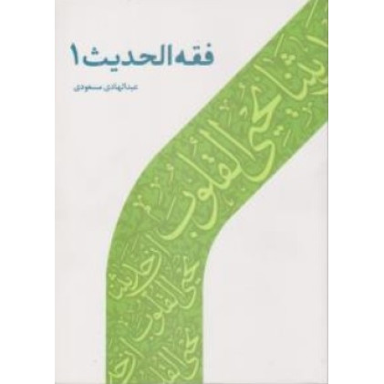 کتاب فقه الحدیث 1 اثر عبدالهادی مسعودی