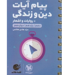 کتاب پیام آیات دین و زندگی (لقمه ریاضی تجربی) آیات نکات ریاضی تجربی کتاب پیام آیات دین و زندگی (لقمه ریاضی تجربی) آیات نکات ریاضی تجربی