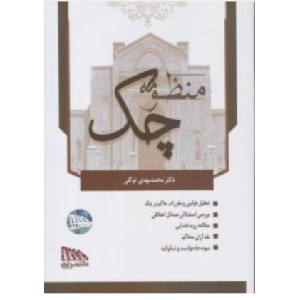 منظومه چک 