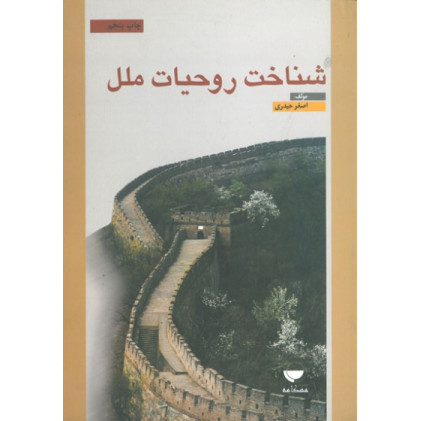 کتاب شناخت روحیات ملل