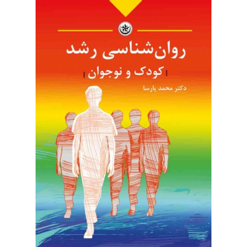کتاب روانشناسی رشد کودک و نوجوان