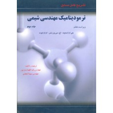 کتاب تشریح کامل مسائل ترمودینامیک مهندسی شیمی