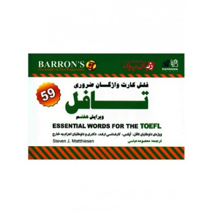 کتاب فلش کارت واژگان ضروری تافل Flashcards Essentials Words For The Tofel