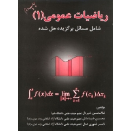 کتاب ریاضیات عمومی1 شامل مسائل برگزیده حل شده