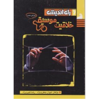 کتاب خلاقیت موسیقی