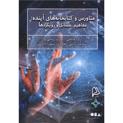 کتاب متاورس و کتابخانه های آینده