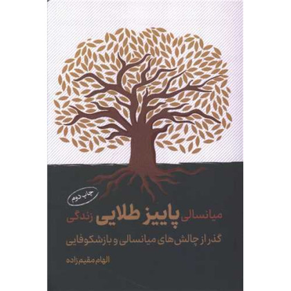 کتاب میانسالی پاییز طلایی زندگی