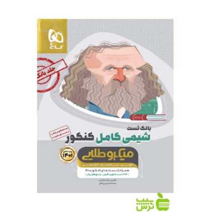 کتاب شیمی کامل میکرو طلایی جلد 1 اول بانک تست (دهم+یازدهم+دوازدهم) ویژه کنکور 1402
