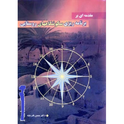 کتاب مقدمه ای بر برنامه ریزی سکونتگاه های روستایی کتاب مقدمه ای بر برنامه ریزی سکونتگاه های روستایی
