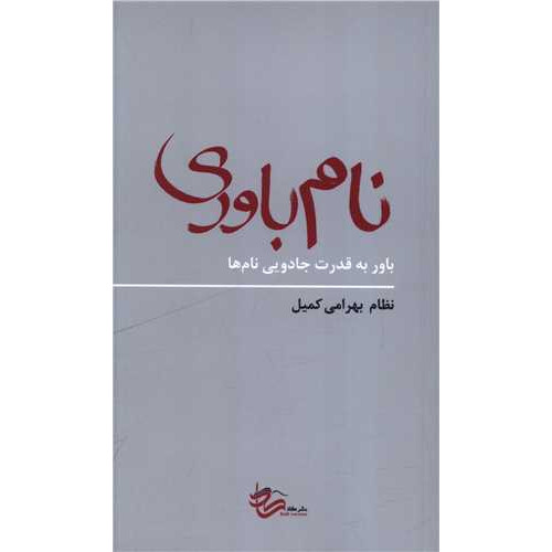 کتاب نام باوری