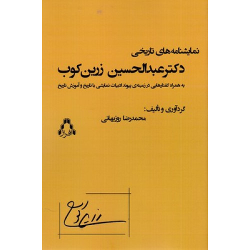 کتاب نمایشنامه های تاریخی عبدالحسین زرین کوب
