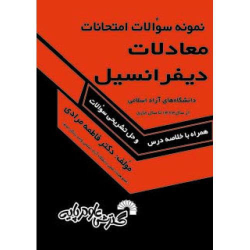 کتاب نمونه سوالات امتحانات معادلات دیفرانسیل
