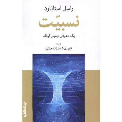 کتاب نسبیت