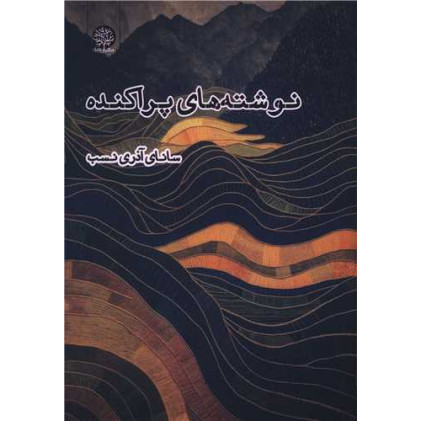 کتاب نوشته های پراکنده