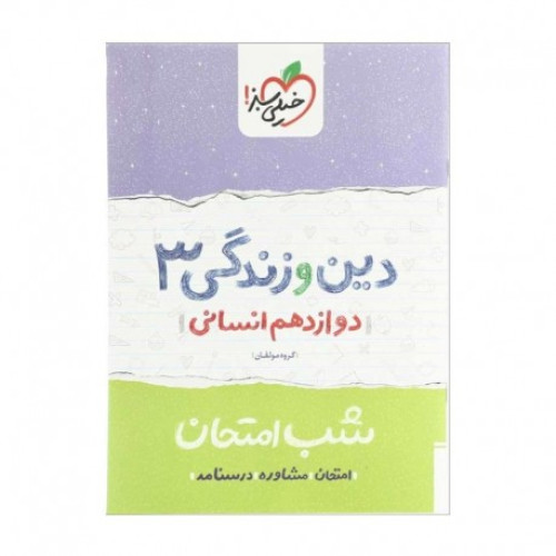 کتاب شب امتحان دین و زندگی 3 دوازدهم انسانی