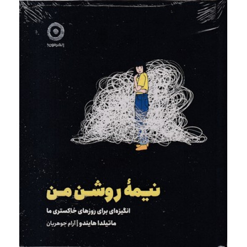 کتاب نیمه روشن من